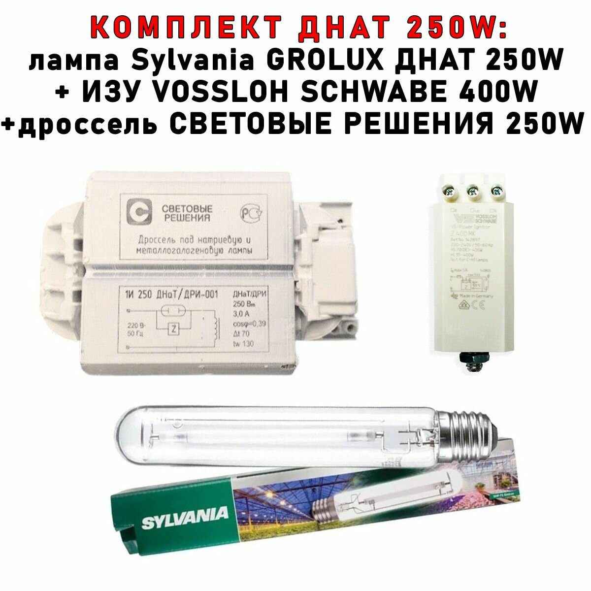 Комплект днат 250 Вт (фитосветильник): дроссель Световые решения 250W + ИЗУ Vossloh Schwabe 400W + лампа Sylvania Grolux