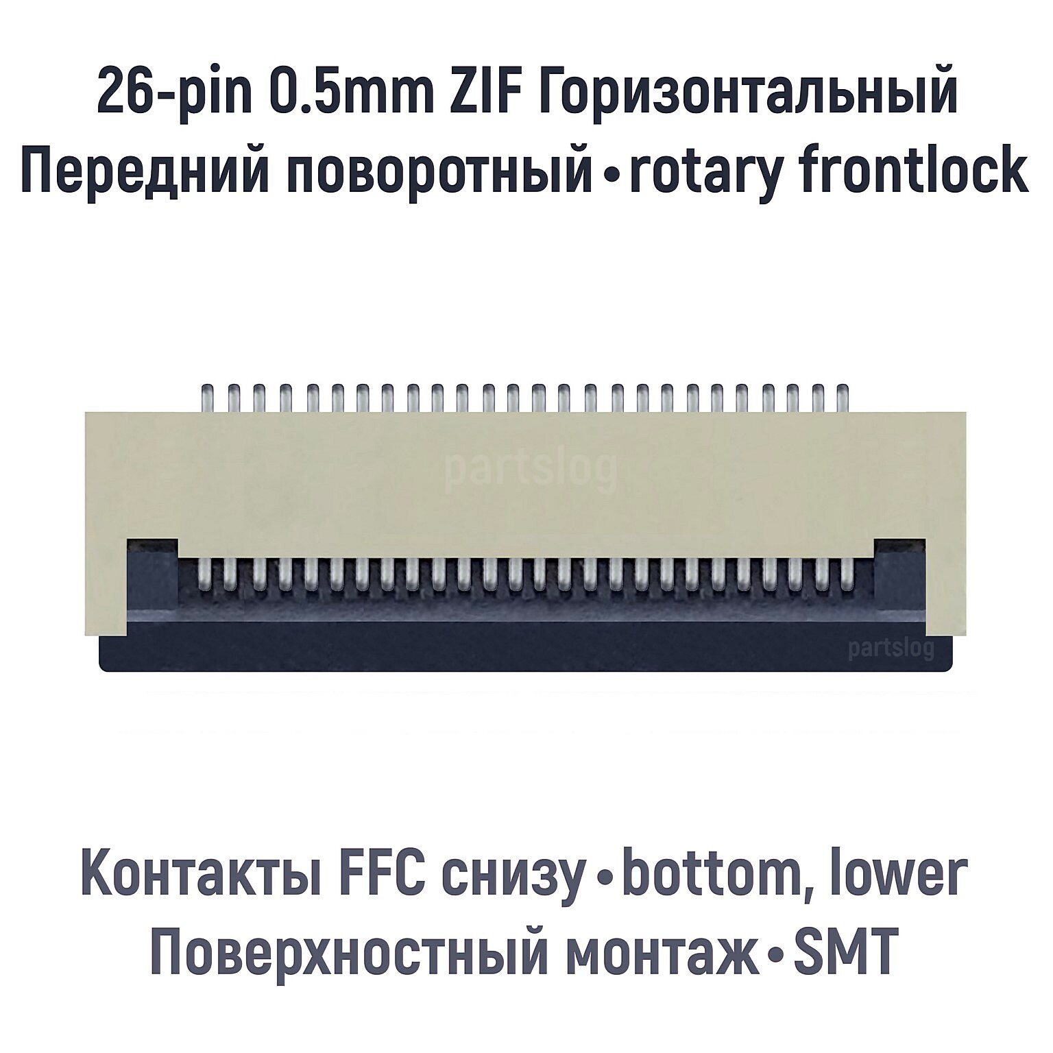 Разъем FFC FPC 26-pin шаг 0.5mm ZIF нижние контакты SMT
