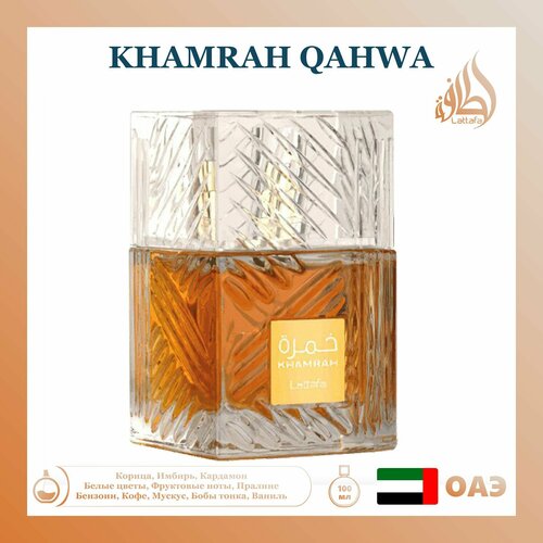 Арабский парфюм унисекс Khamrah Qahwa, Lattafa Perfumes, 100 мл