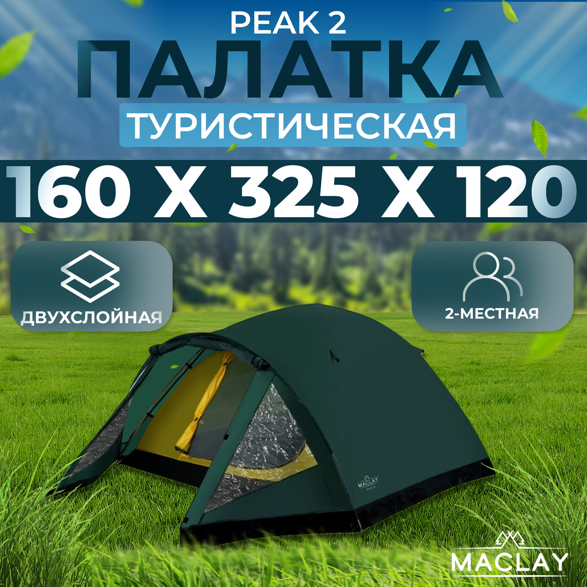 Палатка туристическая Peak 2 2х местная