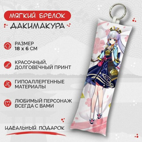 брелок дакимакура мини геншин аяка Брелок Anime Dakimakura, мультиколор