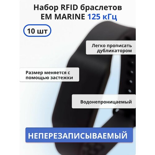 RFID браслет EM-Marine (неперезаписываемый) силиконовый с застежкой / черный / набор 10 шт 5 шт uid сменный весенний силиконовый браслет браслет блок 0 записываемый 13 56 мгц rfid китайская магическая команда копия клон