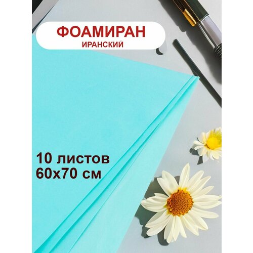 Фоамиран иранский 1мм бирюзовый набор 10 шт