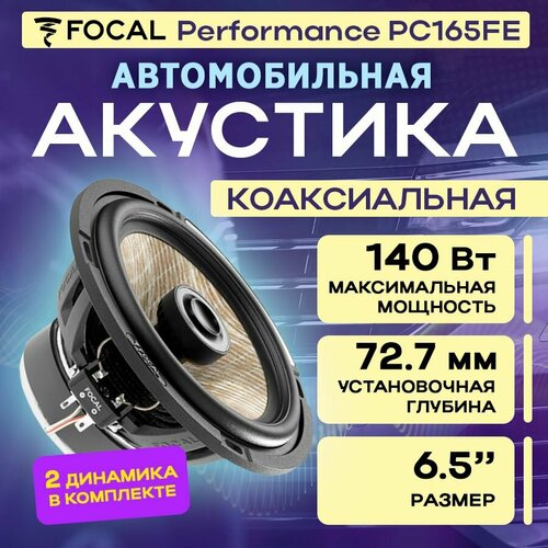 Акустика коаксиальная Focal Performance PC165FE