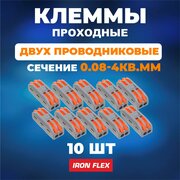 Клемма соединительная проходная Iron Flex для 2-х проводников сечением 0,08-4 мм² ,10 шт.