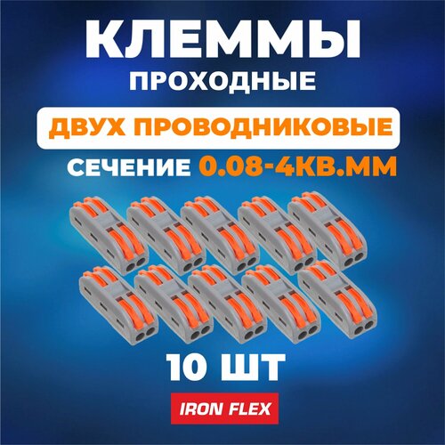 Клемма соединительная проходная Iron Flex для 2-х проводников сечением 0, 08-4 мм² , 10 шт.