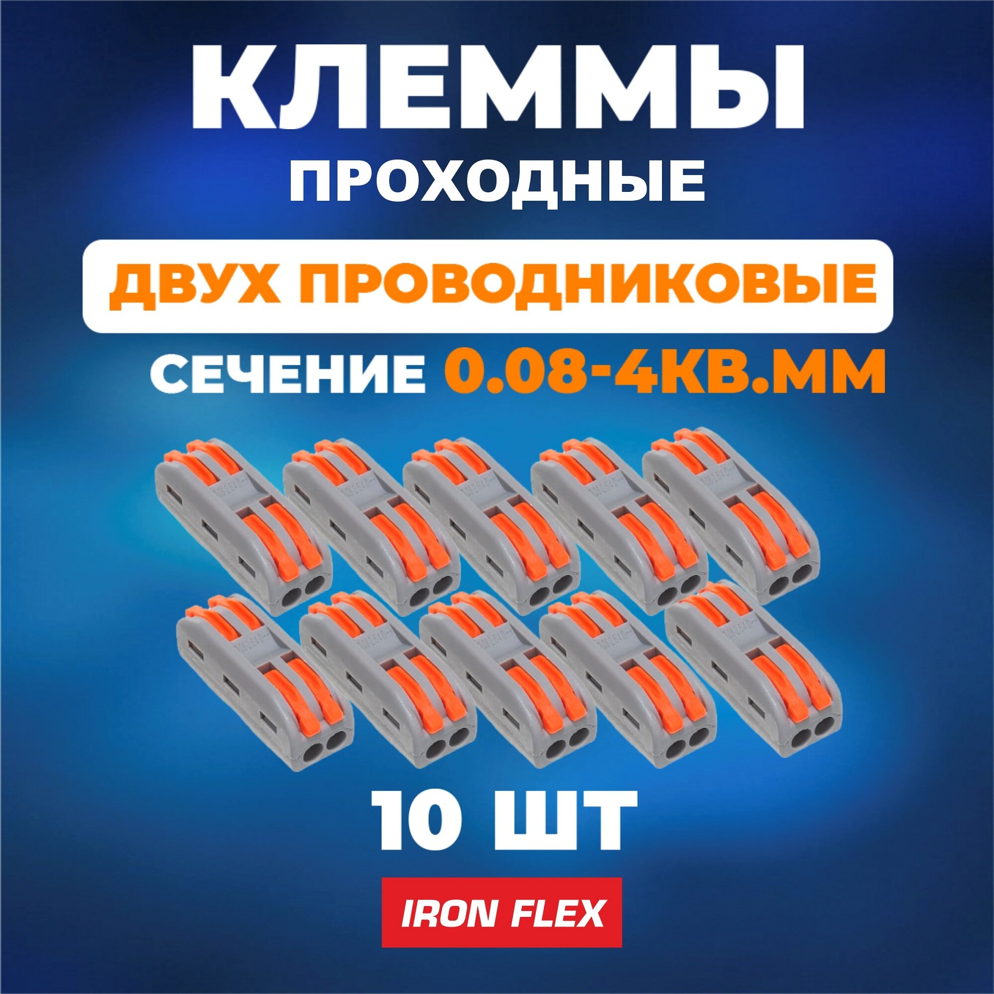 Клемма соединительная проходная Iron Flex для 2-х проводников сечением 0,08-4 мм² ,10 шт.