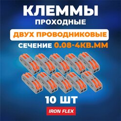 Клемма соединительная проходная Iron Flex для 2-х проводников сечением 0,08-4 мм² ,10 шт.