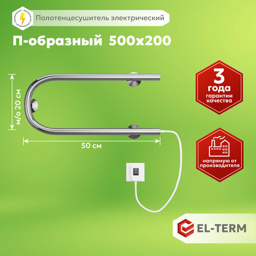 Полотенцесушитель электрический EL-TERM (эл-терм) П-обр 500х200, нержавеющая сталь, гарантия 3 года