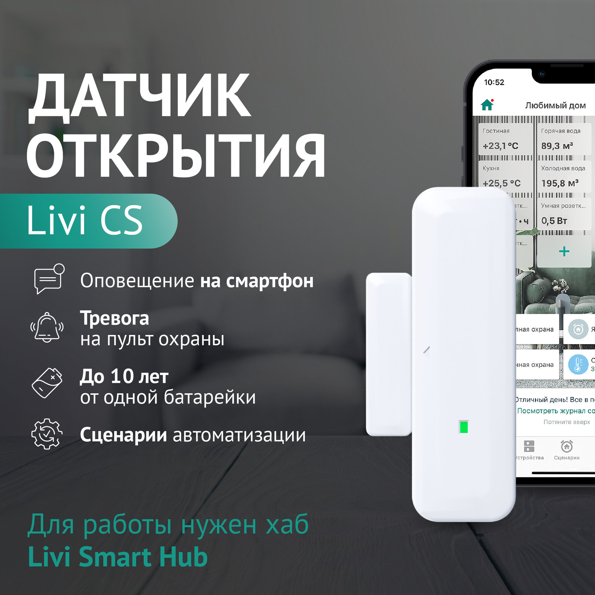 Датчик открытия беспроводной Livi CS