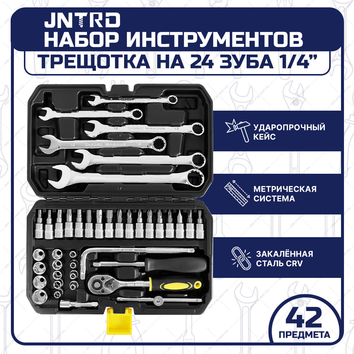 Набор инструментов JNTRD 42 предмета трещотка 1/2