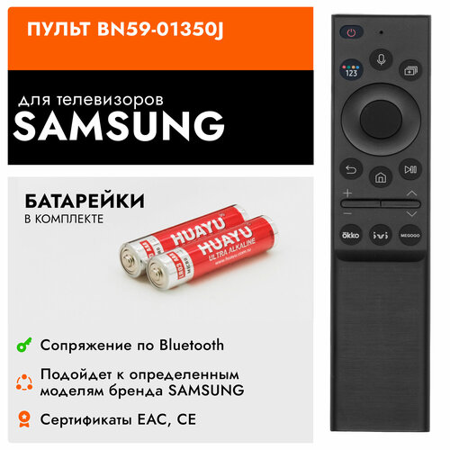 Голосовой пульт HUAYU BN59-01350J для Smart телевизоров SAMSUNG / самсунг с батарейками в комплекте !