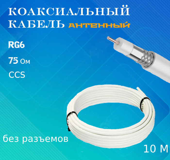 Кабель коаксиальный RG6 для подключения цифрового телевидения, 10 м (без разъёмов)