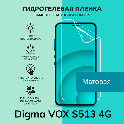 Гидрогелевая защитная плёнка для Digma VOX S513 4G / матовая плёнка чехол mypads pettorale для digma vox s513 4g