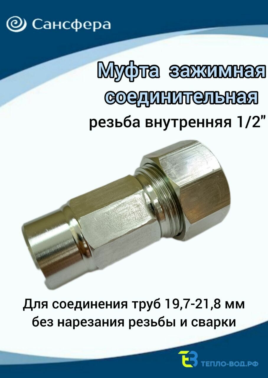 Муфта обжимная 1/2"(Ду 15) внутренняя резьба, для трубы с диаметром Дн 19,7мм-21,8мм