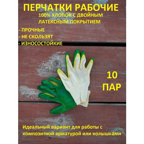Перчатки хозяйственные с двойным латексным покрытием 10 шт резиновые перчатки желтые хлопковые нескользящие рабочие перчатки с латексным покрытием для строительства садоводства для женщин и мужч
