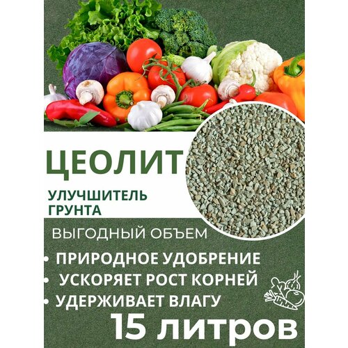 Цеолит, удобрение для растений 15л, 3-5 мм удобрение для рассады и пересадки растений овощей цветов