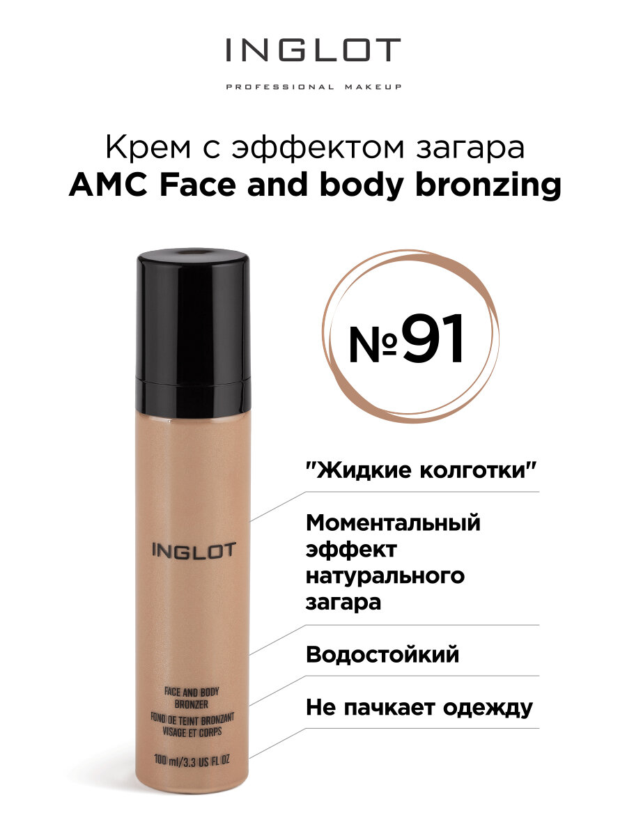 Бронзер крем INGLOT с эффектом загара жидкие колготки AMC 91