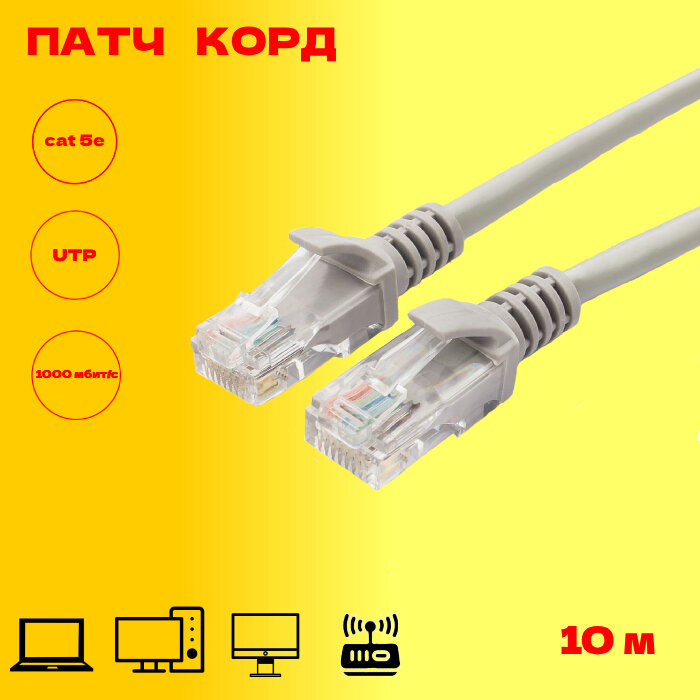 Патч-корд RJ45-RJ45, 10 м