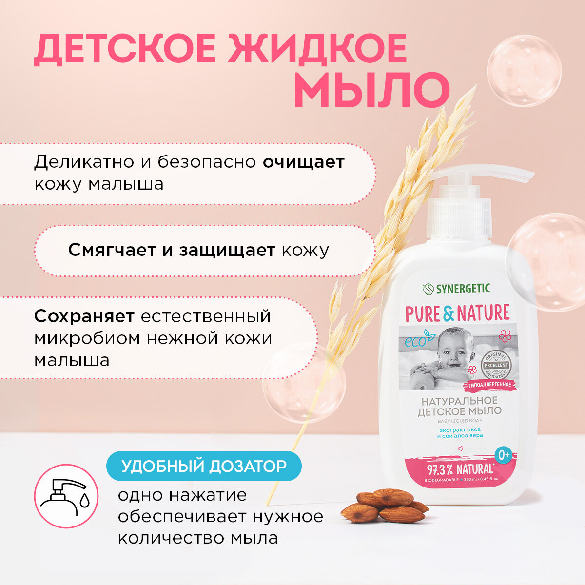 Натуральное гипоаллергенное детское жидкое мыло 0+ SYNERGETIC, 250 мл