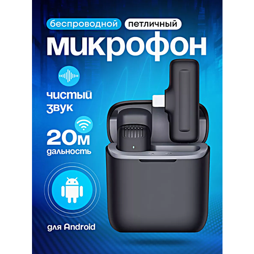 Микрофон беспроводной петличный c кейсом, Микрофон с разъемом Type-C для Android, Петличка для стрима, конференций, Черный черный