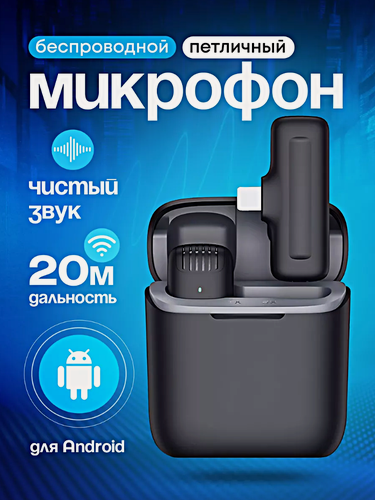 Изображение товара Микрофон беспроводной петличный c кейсом, Микрофон Type-C для Android, Петличка для стрима, конференций, Черный