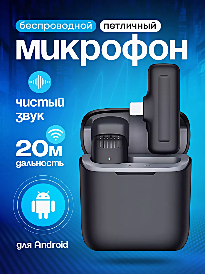 Микрофон беспроводной петличный c кейсом, Микрофон с разъемом Type-C для Android, Петличка для стрима, конференций, Черный