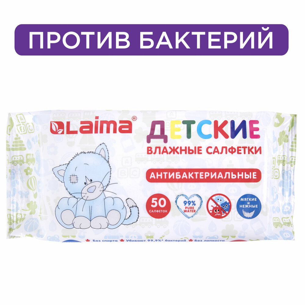 Салфетки влажные 50 шт, детские, антибактериальные, LAIMA "Antibacterial Kids", 128075 упаковка 8 шт.