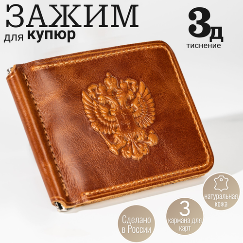 Зажим для купюр , фактура тиснение, бежевый, коричневый