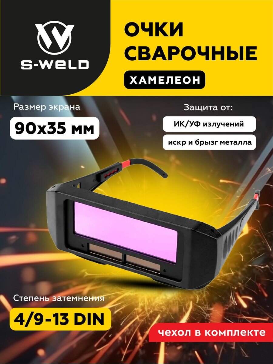 фото Очки сварочные хамелеон