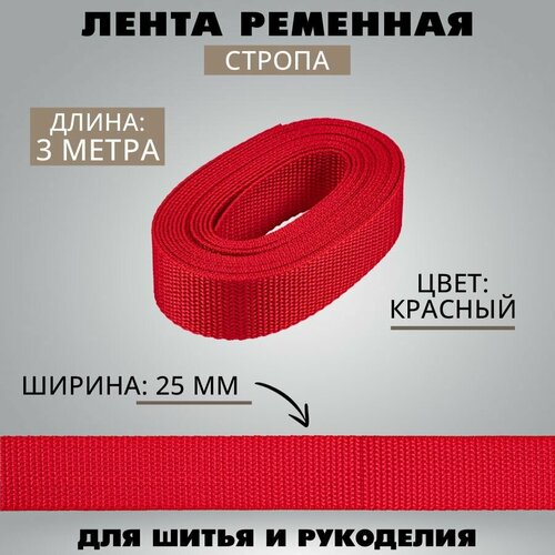 Лента ременная-стропа, 25 мм, красный, 3 метра