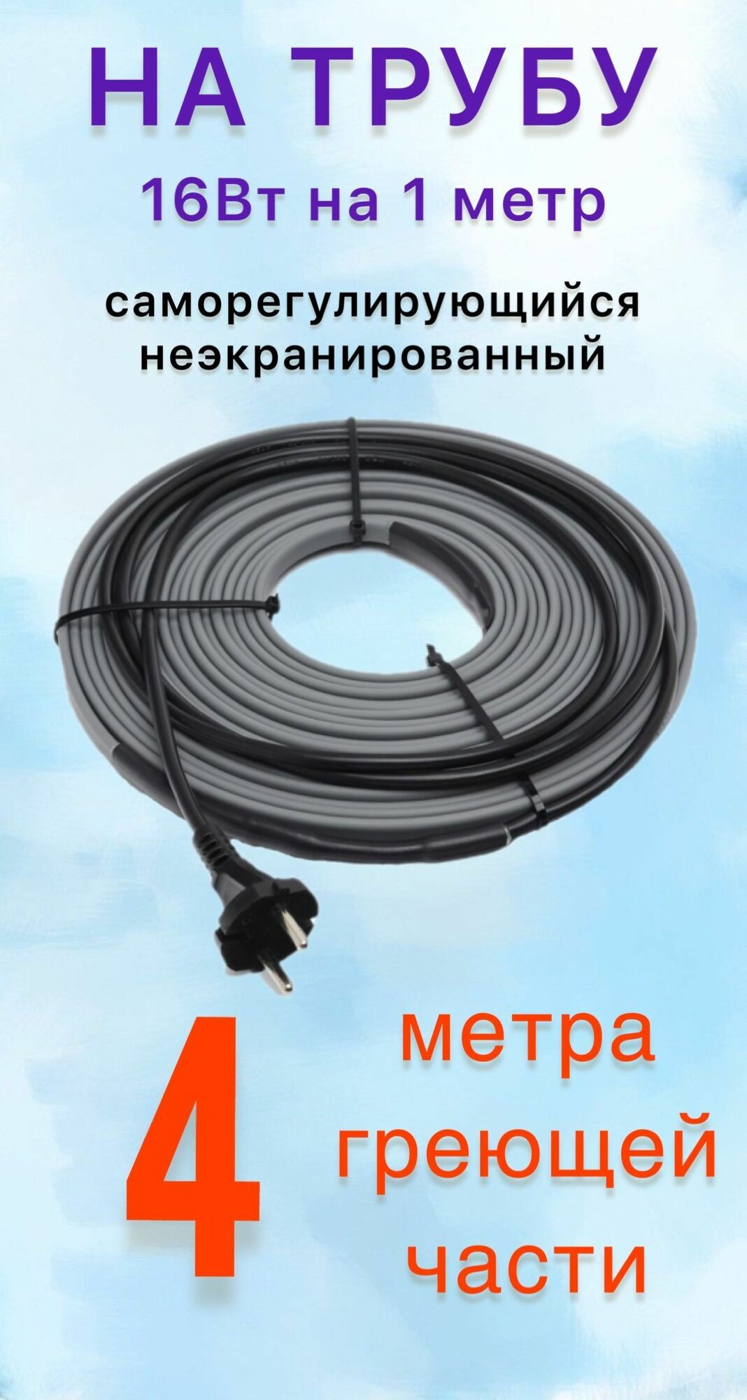 Греющий саморегулирующий кабель для обогрева труб VSRL16-2 (4м) / 64 Вт