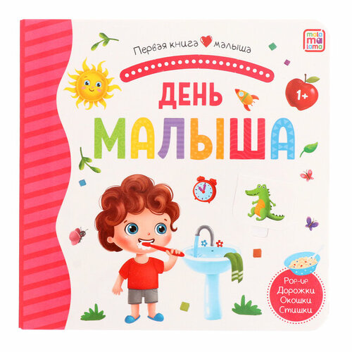 Первая книга малыша «День малыша», 3D окошки, лабиринты