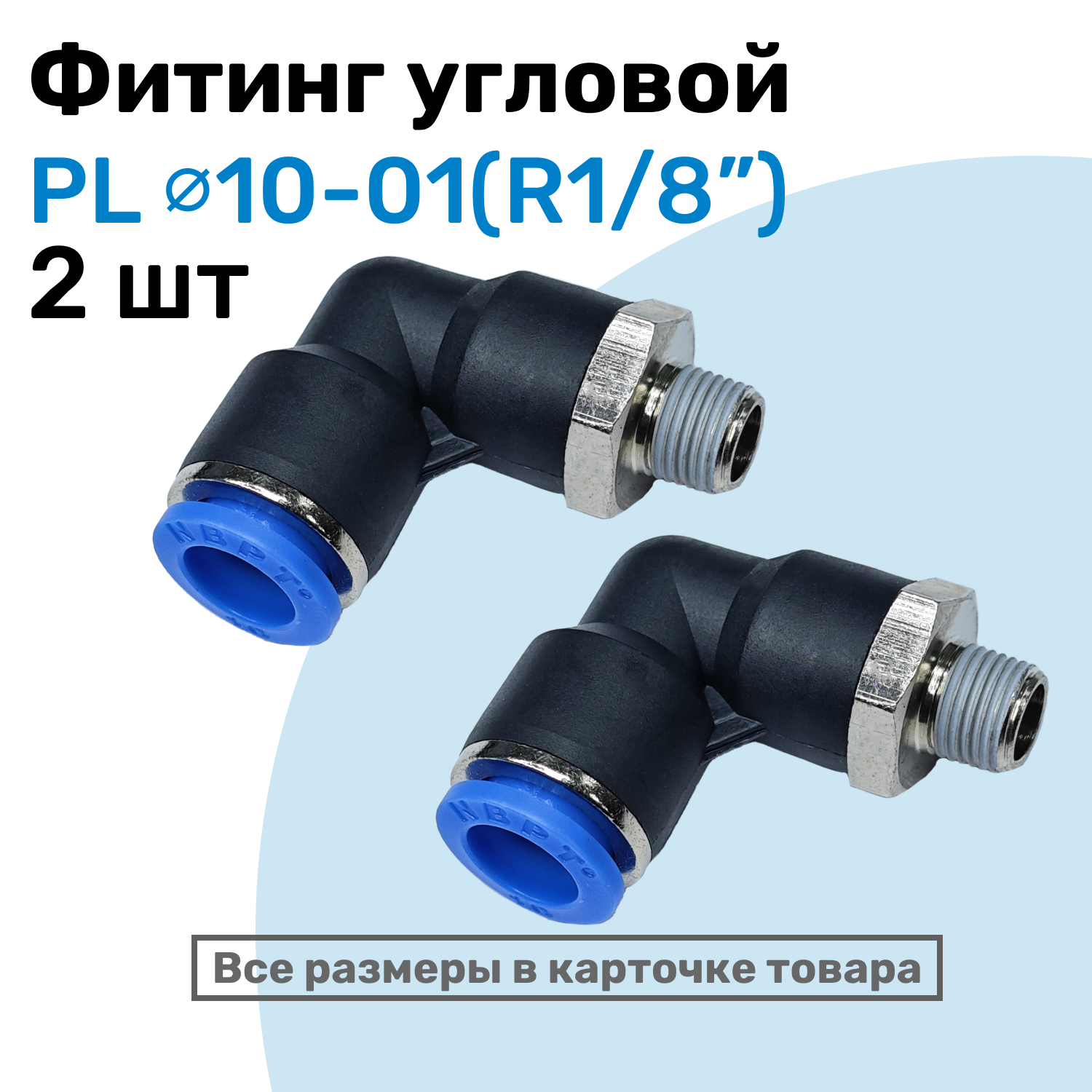 Фитинг цанговый пневматический, штуцер угловой PL 10-01 (1/8"), Пневмофитинг NBPT, Набор 2шт