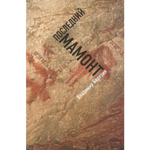 Книга Paulsen Последний мамонт. 2012 год, В. Березин