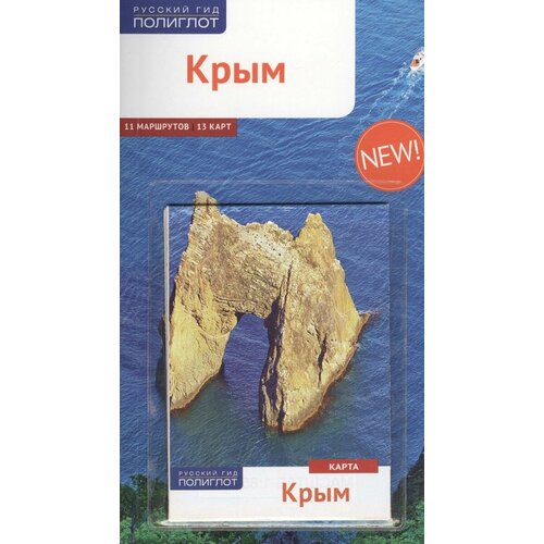 Путеводитель Аякс-Пресс Крым. С мини-разговорником. Карта в кармашке. 2017 год, А. Калинин, Д. Локтев, О. Локтева