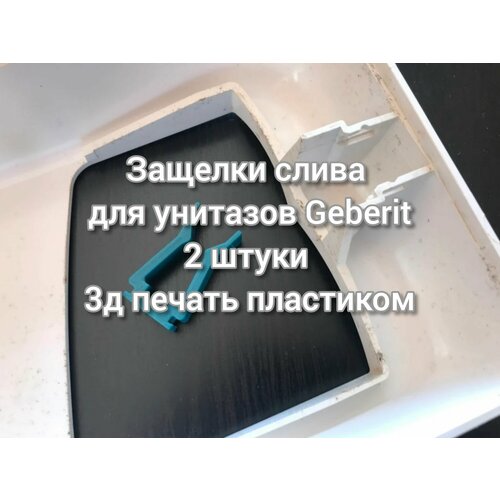 Защелки слива для унитазов Geberit направляющее устройство слива для двухсливных унитазов ifo