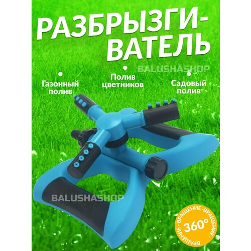 Разбрызгиватель дождеватель для полива садовый помповый разбрызгиватель для вашего сада