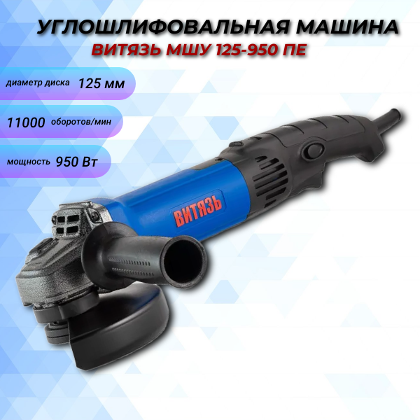 Машина шлифовальная угловая Витязь МШУ 125-950ПЕ