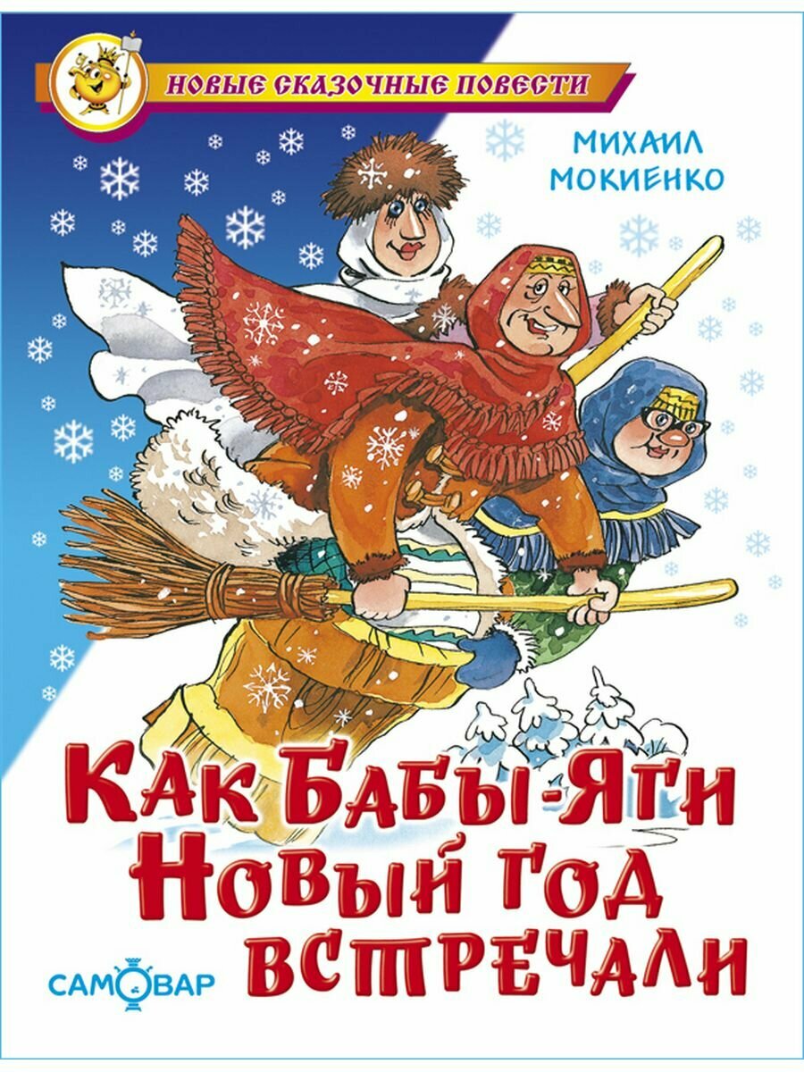 Как Бабы-Яги Новый год встречали. М. Мокиенко. Новые сказочные повести. Книга для детей