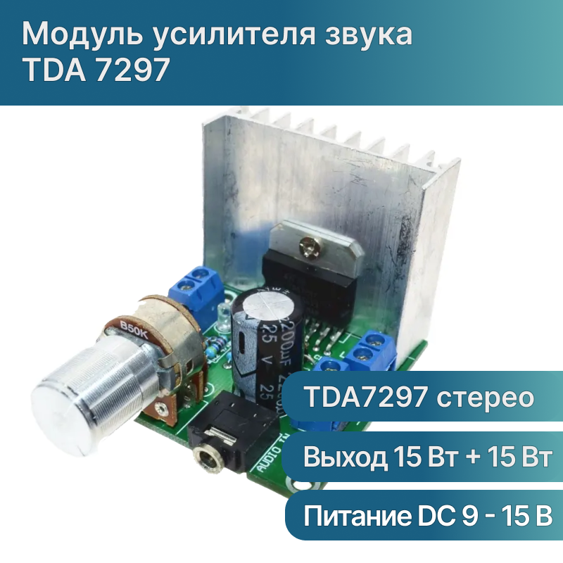 Модуль усилителя звука TDA7297, 2х15W