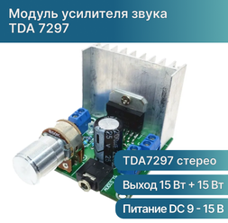 Модуль усилителя звука TDA7297, 2х15W