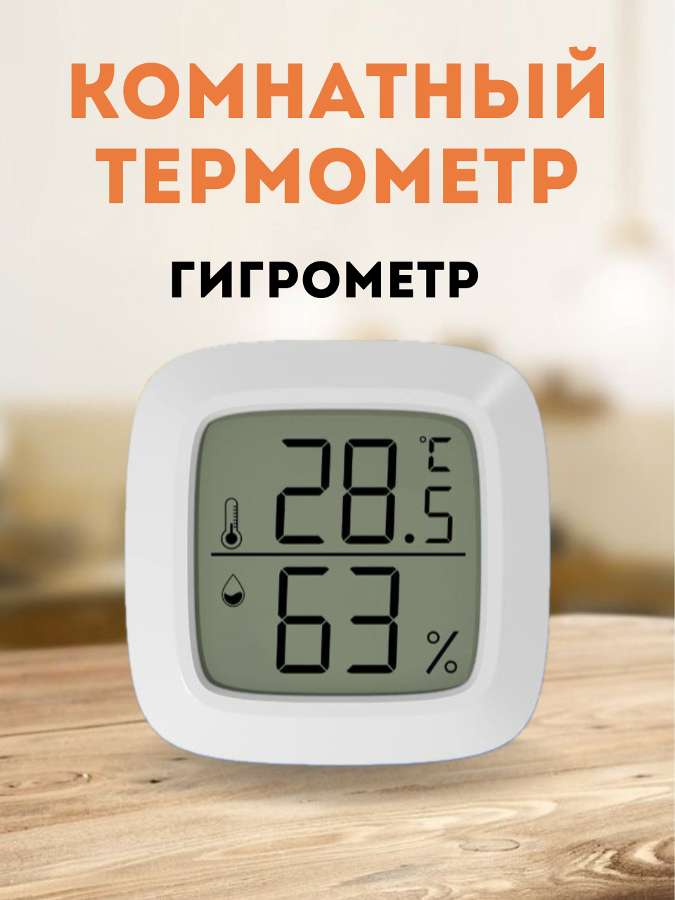Гигрометр термометр комнатный погодная станция - фотография № 1