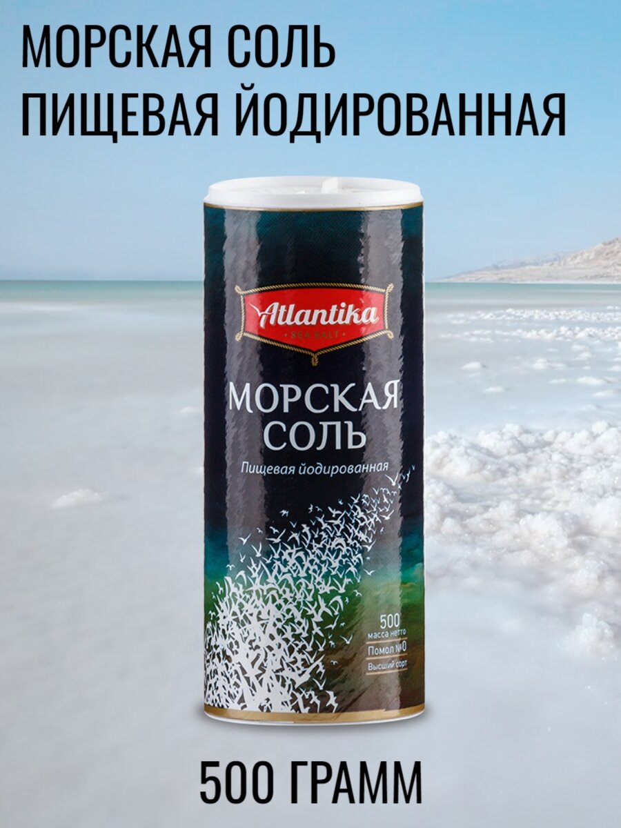Морская соль пищевая йодированная, "Atlantika", 500 г