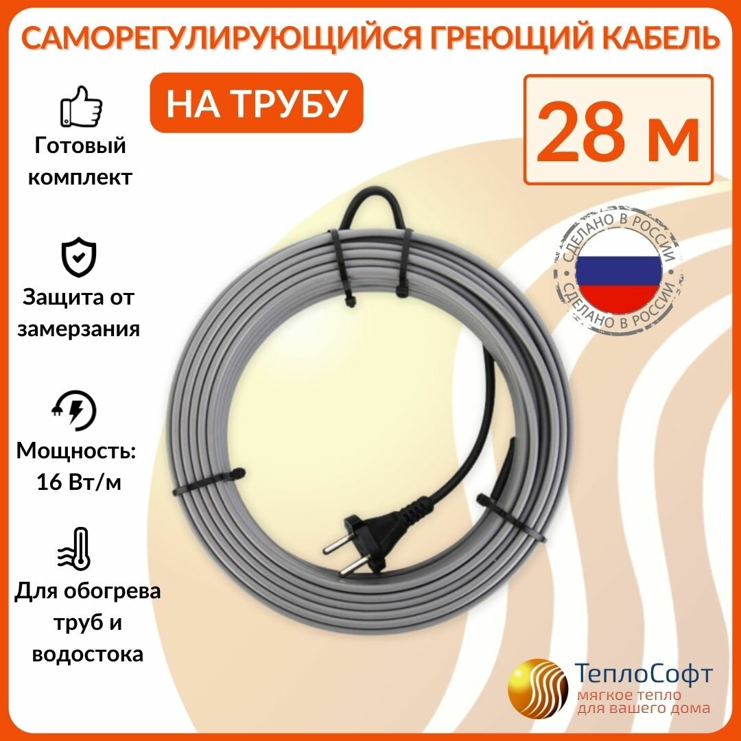 Греющий кабель на трубу саморегулирующийся 28м 448Вт / для водопровода / для водостока / обогрев труб