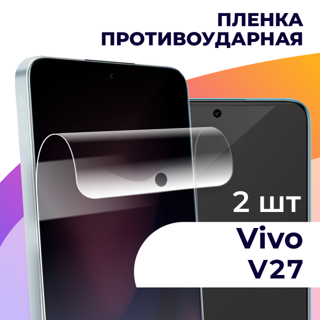 Комплект 2 шт. Гидрогелевая пленка для Vivo V27 / Глянцевая пленка Виво В27
