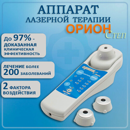 Изображение товара Орион-степ аппарат лазерной терапии, физиотерапевтический аппарат.
