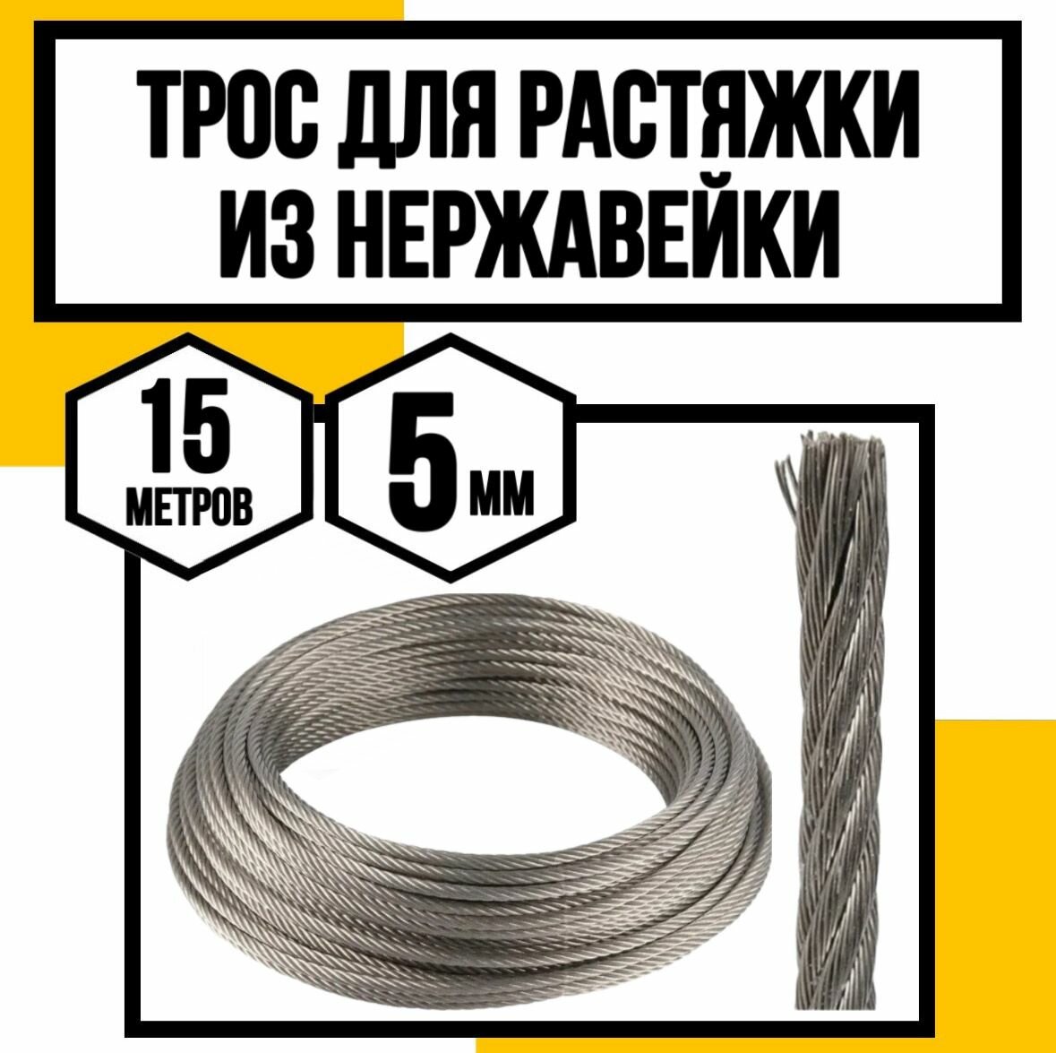Трос нержавеющий 5 мм для растяжки 15 метров АРТ 8379 А2