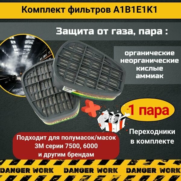 Фильтр для респиратора противогазовый 531, 1 пара