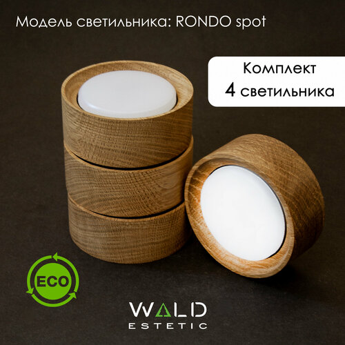 Светильник потолочный из дерева светодиодный Rondo spot 4 шт. комплект